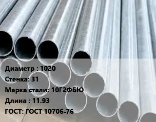 Труба электросварная 1020 s=31 Сталь: 10Г2ФБЮ L=11.93 ГОСТ: ГОСТ 10706-76